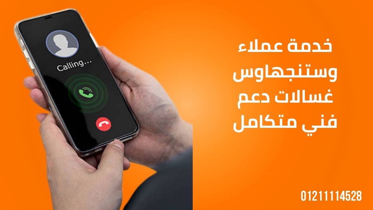 خدمة عملاء وستنجهاوس غسالات – دعم فني متكامل
